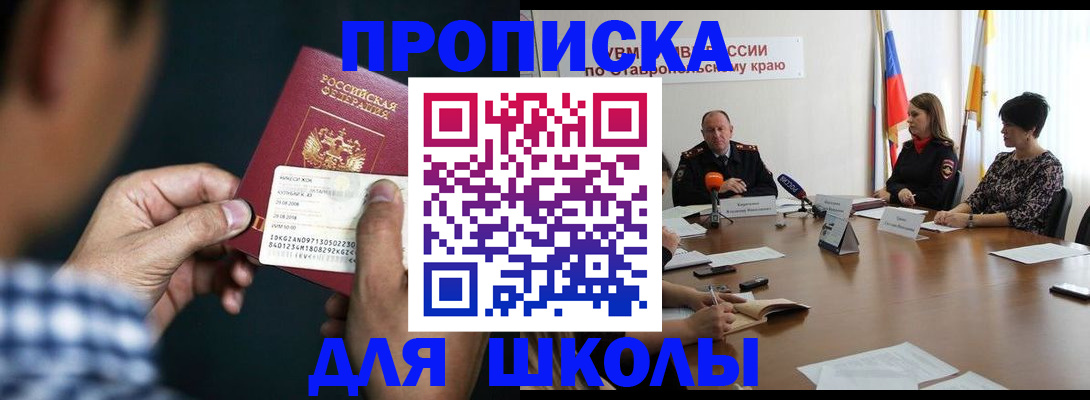 прописка для школы в Курчалом